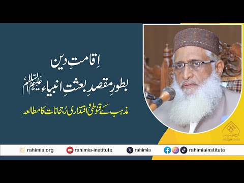 اقامتِ دین بطور مقصدِ بعثتِ انبیاء: مذہب کے قنوطی و اقتداری رجحانات کا مطالعہ