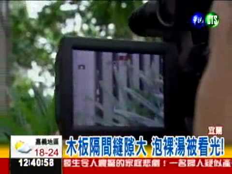 隔牆有"眼"! 泡裸湯被看光