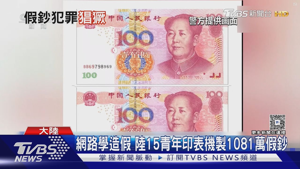 網路學造假 陸15青年印表機製1081萬假鈔