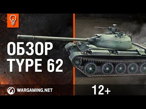 Бонус-код - танк Type 62 + 1000 золота + 7 ПА