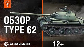 World of Tanks. Обзор Type 62