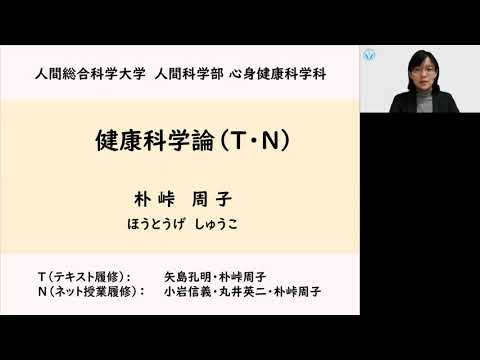 リハビリテーション学科 健康科学論