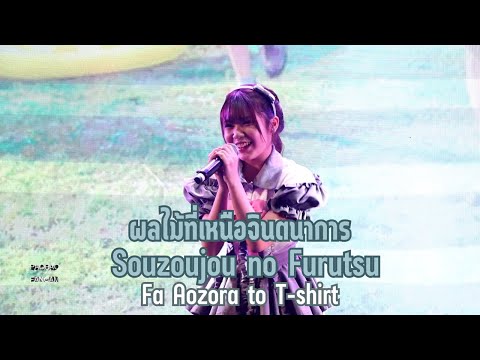 14102022 - ผลไม้ที่เหนือจินตนาการ - Aozora to T-shirt (Fa) - LAST IDOL 2nd SINGLE First Performance