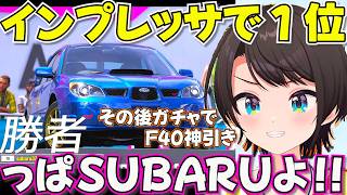 【Forza Horizon 6】遂にSUBARUで1位を獲るスバル【ホロライブ大空スバル切り抜き】