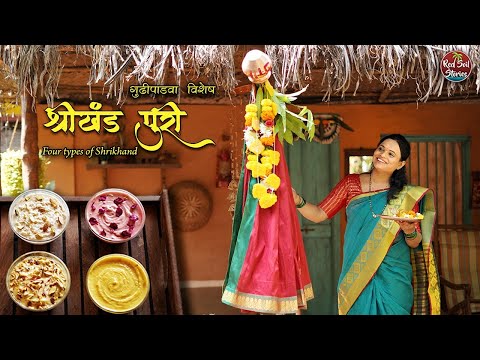 Traditional Shrikhand | गुढीपाडवा विशेष | Four Flavors | Village Cooking | Red Soil Stories