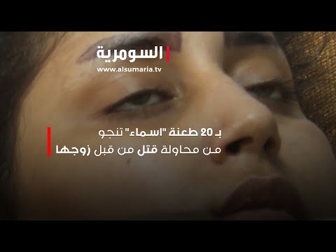 شاهد بالفيديو.. بـ 20 طعنة "اسماء" تنجو من محاولة قتل متعمد من قبل زوجها الذي لاذ بالفرار