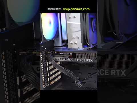 조립PC의 모든 것, 샵다나와 shop.danawa.com