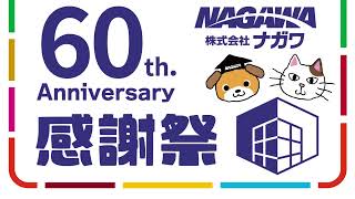 ナガワ 60th感謝祭