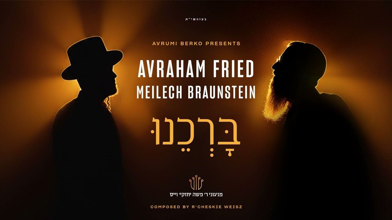 ברכנו — Avraham Fried & Meilech Braunstein