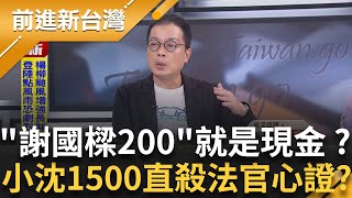 邱佩琳證詞一刀斃命!認轉交謝母等捐款...沒進白黨的帳?蔣挺核三延役公投 用屏東核電廠換北發展?盧秀燕不參選黨主席 爆