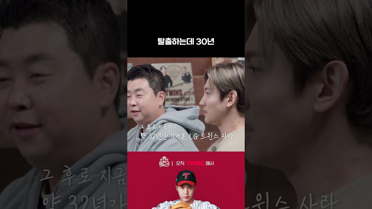 [야구기인 임찬규] 탈출하는데 걸린 시간, 30..년?! | #shorts I TVING SPORTS