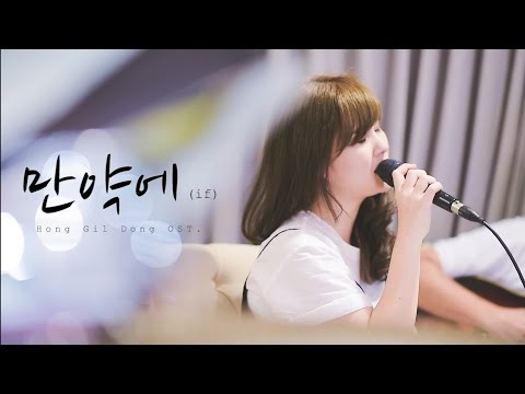 만약에 (If) - Tae Yeon [Hong Gil Dong OST.] | by Tookta Jamaporn