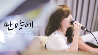 만약에 (If) - Tae Yeon [Hong Gil Dong OST.] | by Tookta Jamaporn