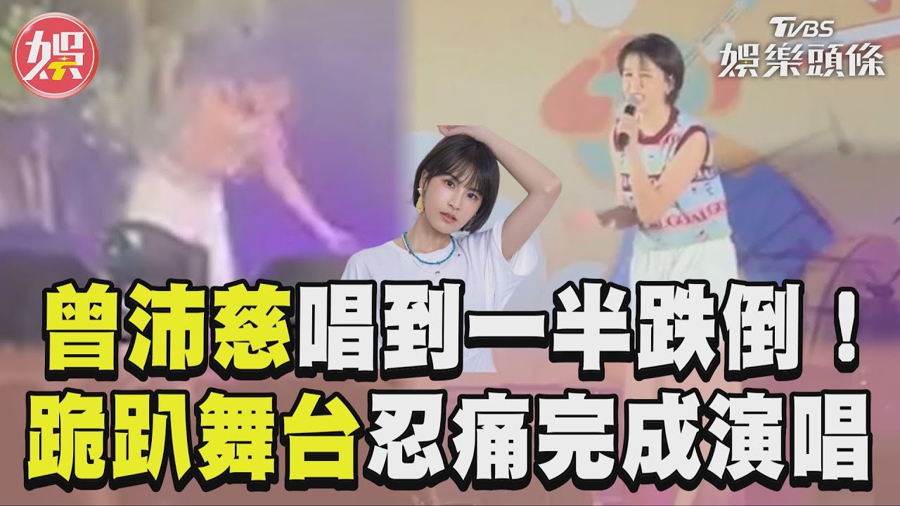 影音/曾沛慈跌倒!「台南驚險跪趴」瞬間爆「咚」 秒恢復甜蜜歌聲