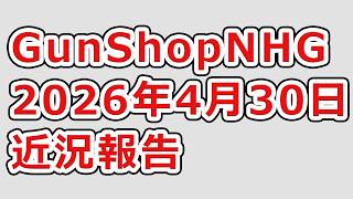 GunShopNHG近況報告:2026年4月30日
