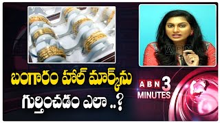 Gold Buying Alert | How to identify Gold Hallmarking | ABN 3 Minutes