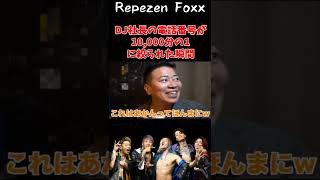 DJ社長の電話番号が映ってしまう【レペゼン】#shorts
