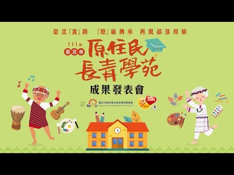 111年度臺北市原住民長青學苑【年度長果展影片】