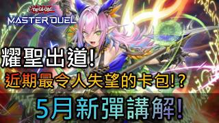 [Master Duel] FCG RJay 耀聖出道! 修女補強! 新包要抽嗎? 是否影響環境? 一次帶你看過!