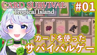 【Card Survival Tropical Island】#01 南の島でカードサバイバル！【鹿伊とな】