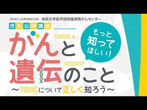 医学科 鳥取大学医学部附属病院がんセンター市民公開講座「もっと知ってほしい！　がんと遺伝のこと　～HBOCについて正しく知ろう～」