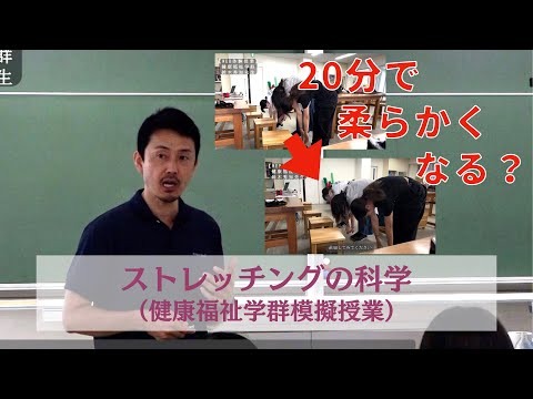 8/27WEBオープンキャンパスアーカイブ02 ストレッチングの科学（健康福祉学群模擬授業）