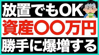 【知らないと損】資産◯◯万円で“入金不要”になる理由｜放置で増える3つのライン