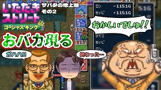 【実況】久々のいたストゴージャスキングをプレイするぞ!! 8軒目