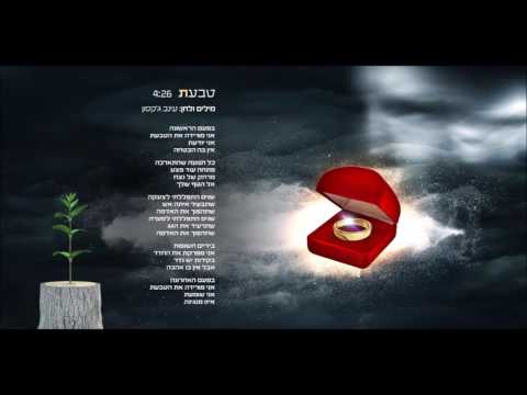 Video thumbnail for Taba’at - טבעת