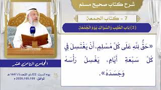 07- كتاب الجمعة I شرح صحيح مسلم I الشيخ د. عثمان الخميس