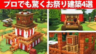 マイクラ誰もが驚くお祭り建築4選