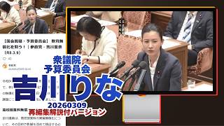 再編集解説付🍊教育無償化を問う！🍊参政党【吉川りな】【吉川里奈】🍊衆議院予算委員会20260309🍊20260501🍊詳しくは公式ホームページ→（概要欄にリンク）