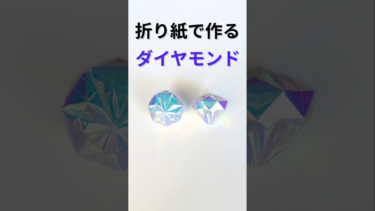 折り紙で作るダイヤモンド #折り紙 #origami #ダイヤモンド #宝石