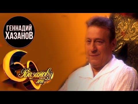 Геннадий Хазанов - 60 лет Геннадию Хазанову