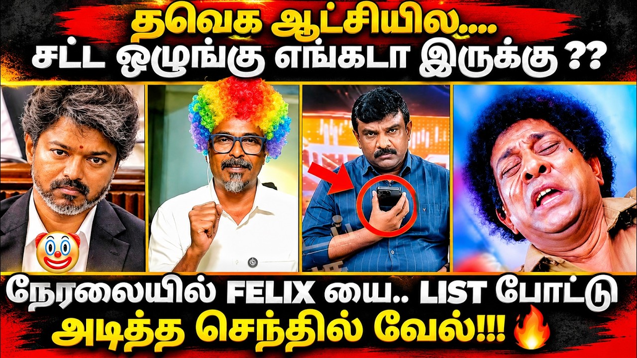 FELIX DEABTE TROLL| நேரலையில் FELIX யை லிஸ்ட் போட்டுஅடித்த செந்தில?