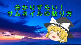 とっても分かりずらい！サムネイルの貼り方
