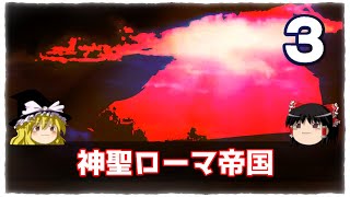 Download lagu 【ゆっくり解説SP】聖なる夜にゆっくり「神聖ローマ帝国」Part3 mp3