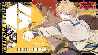 【スト6】#KZHCUP_RUMBLE スクリム Day2 rdy　#3TCHWIN【にじさんじ/風楽奏斗】