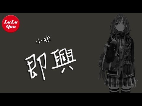 抖音《即興》小咪【動態歌詞Lyrics】