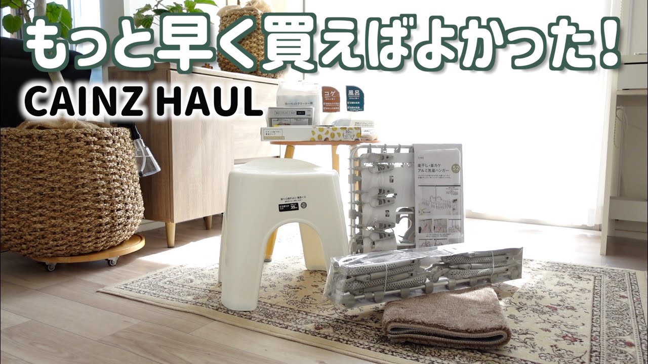 【カインズ購入品】もっと早く買えばよかった！暮らしが整う家事ラク8選｜【主婦の本音レビュー】CAINZ