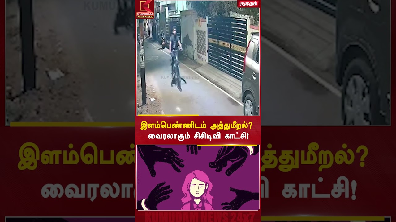 தூத்துக்குடியில் இளம்பெண்ணிடம் அத்துமீறல்? வைரலாகும் அதிர்ச்சி சிசிடிவி காட்சி! | Woman Harassment