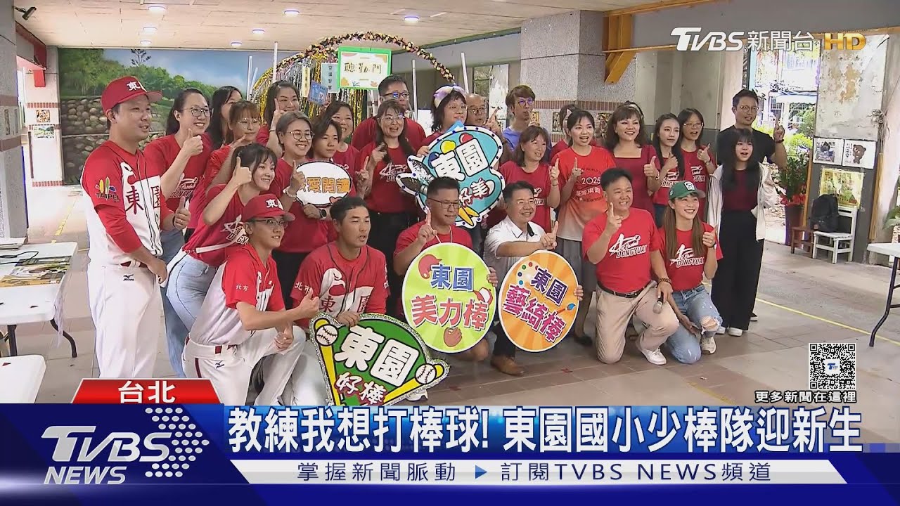 威廉少棒冠軍教練「帥一下」駱政宇現身!東園國小新生:想打棒球