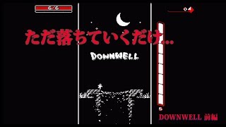 【ゆっくり実況】ただ落ちていくだけ...前編【DOWNHWELL】