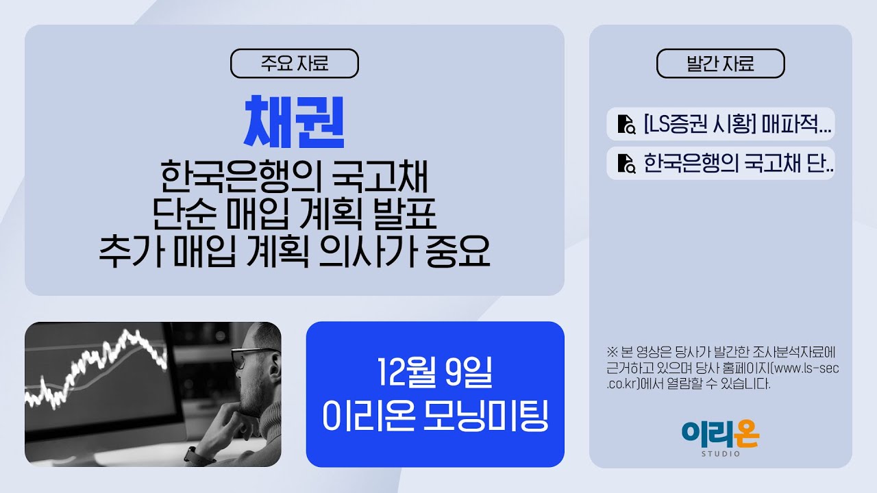 [이리온] 12월 9일 이리온 모닝미팅 | LS증권 시황, 채권