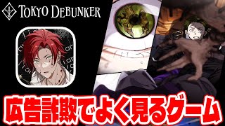 EP24【#121】やってみたら面白かった東京ディバンカーとかいう広告詐欺でよく見るあのゲームをやる!!【東京ディバンカー Tokyo Debunker】【しゅーやん】