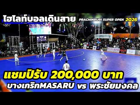 ไฮไลท์บอลเดินสาย บางเกริกMASARU vs พระชัยมงคล  "รายการ PRACHINBURI SUPER OPEN2026    "