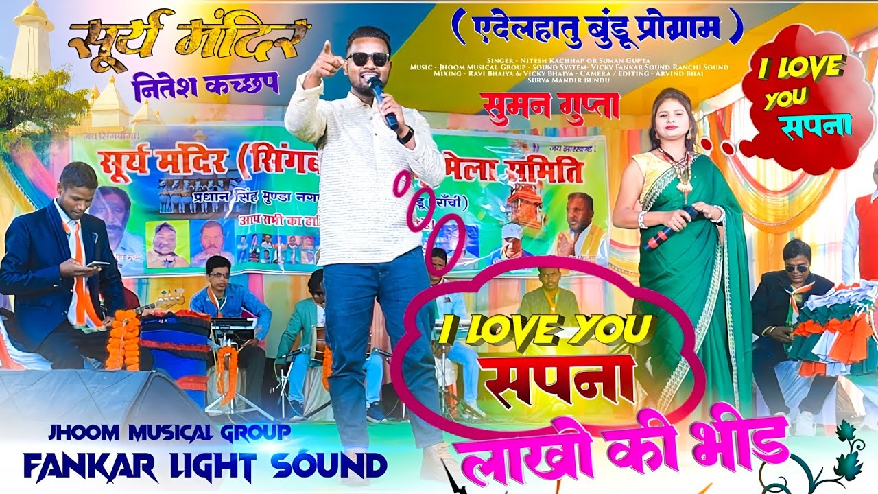 नितेश कच्छप Vs सुमन गुप्ता 🌿 I Love You सपना 🥰 सूर्य मंदिर एदेलहातु बुंडू में दोनो की जोड़ी का कमाल