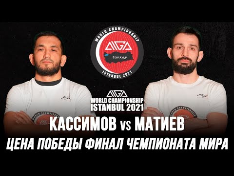 Османжан Касимов vs Магомет Матиев. Цена победы финал чемпионата мира