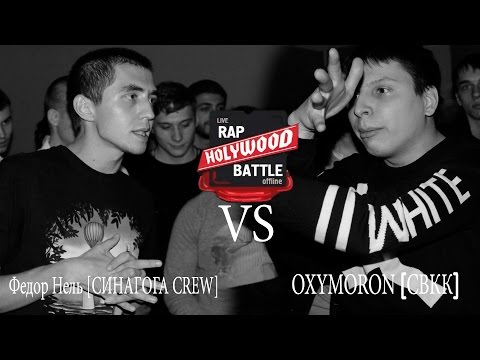 Holywood Battle --- OXYMORON [СВКК] VS Федор Нель [СИНАГОГА CREW]