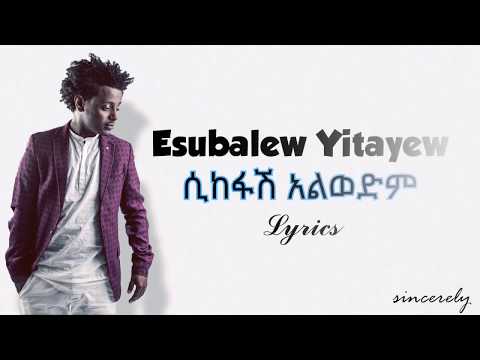Esubalew Yitayew - Sikefash Alwedim | ሲከፋሽ አልወድም (Lyrics) HD